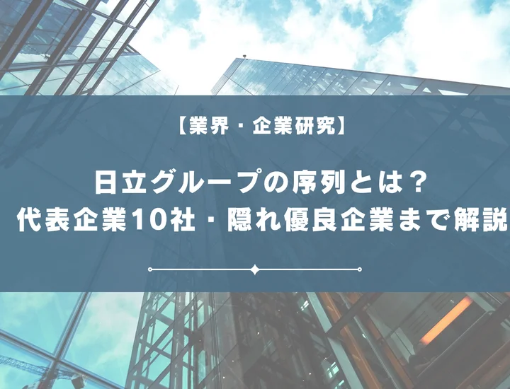 【90社掲載】日立グループの序列はどうなってる？代表企業10社の比較から穴場な企業まで徹底解説！